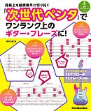 指板上を縦横無尽に切り拓く 「次世代ペンタ」でワンランク上のギター・フレーズに！