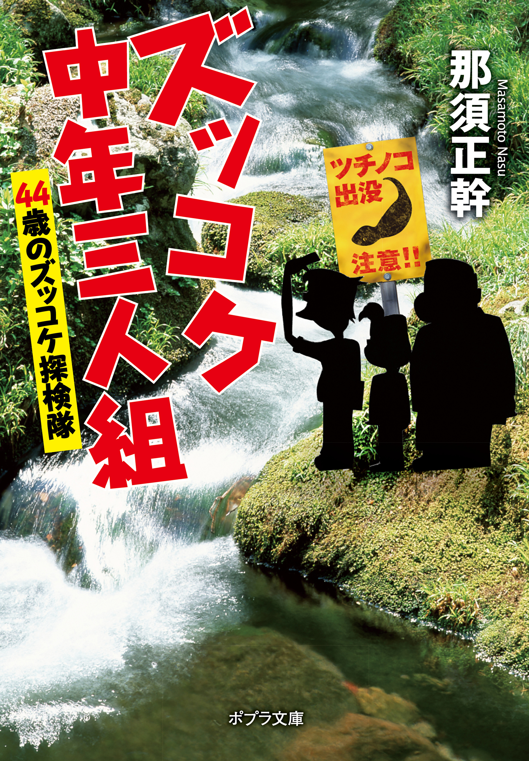 ズッコケ中年三人組 ４４歳のズッコケ探検隊 漫画 無料試し読みなら 電子書籍ストア ブックライブ