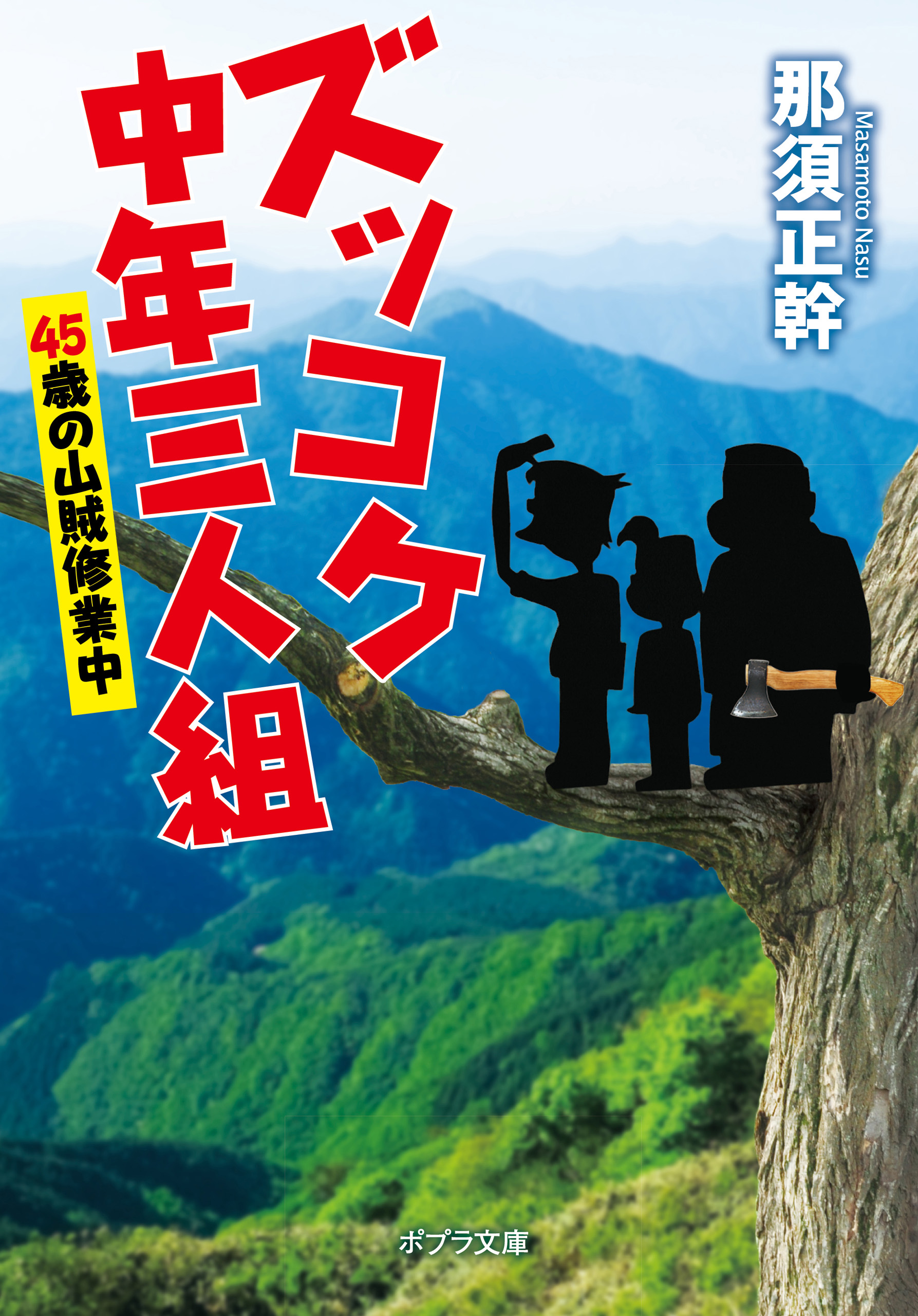 ズッコケ中年三人組 ４５歳の山賊修業中（最新刊） - 那須正幹 - 漫画