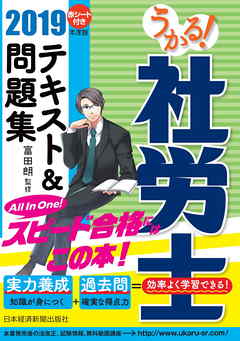 うかる 社労士 テキスト 問題集 19年度版 漫画 無料試し読みなら 電子書籍ストア ブックライブ