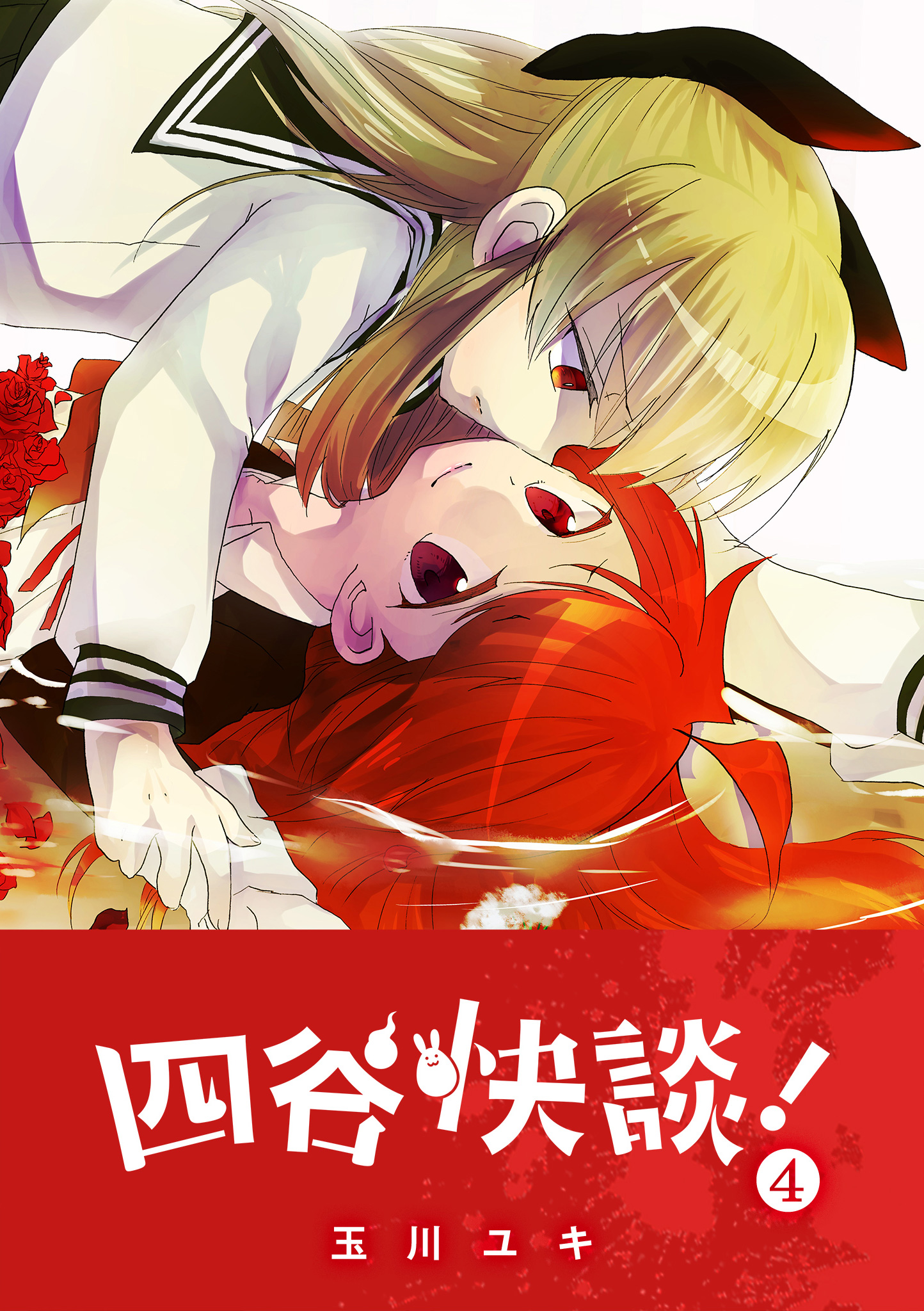 四谷快談 ４ 最新刊 漫画 無料試し読みなら 電子書籍ストア ブックライブ
