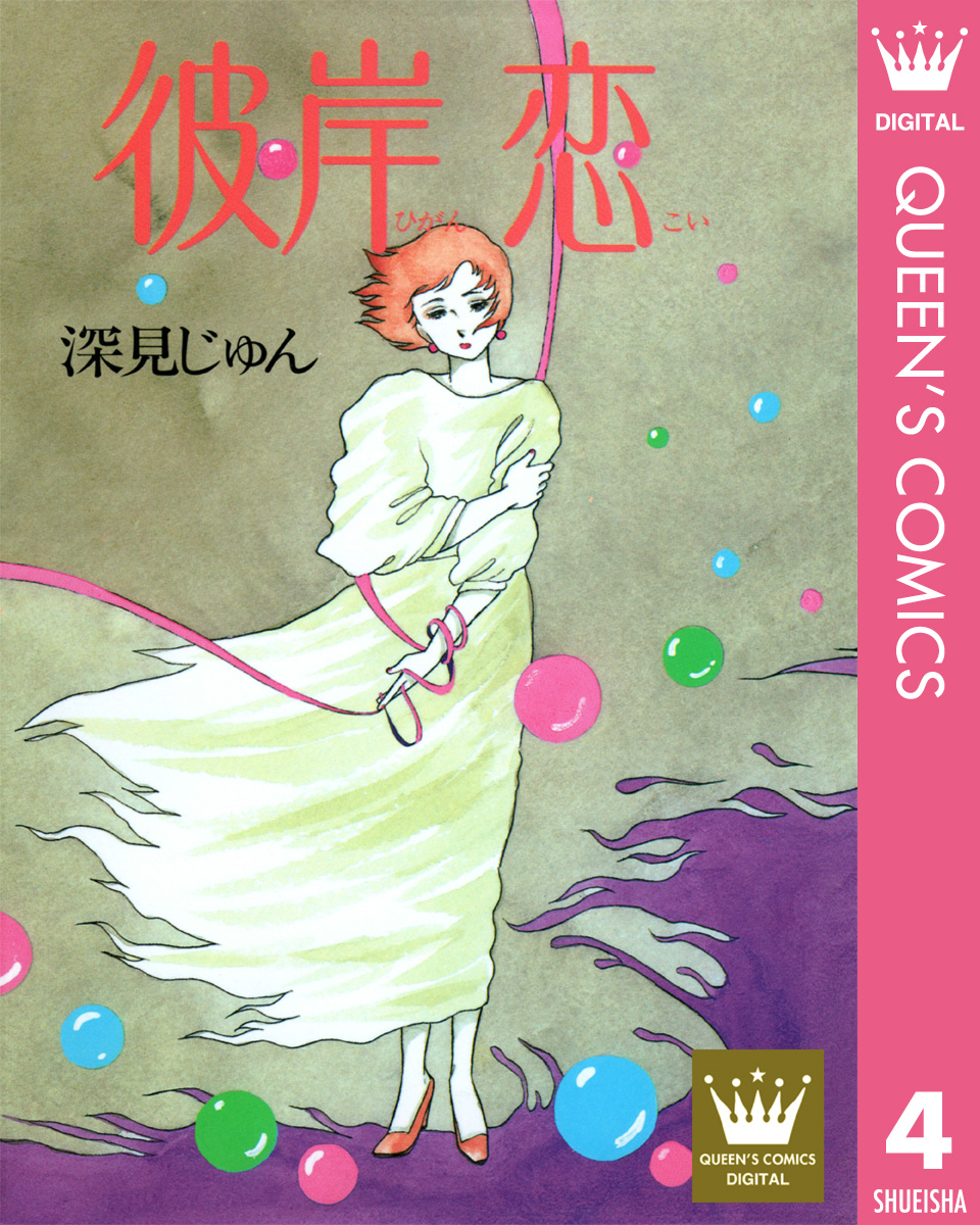 彼岸 恋 ひがんこい 傑作選 語らう 4 最新刊 漫画 無料試し読みなら 電子書籍ストア Booklive