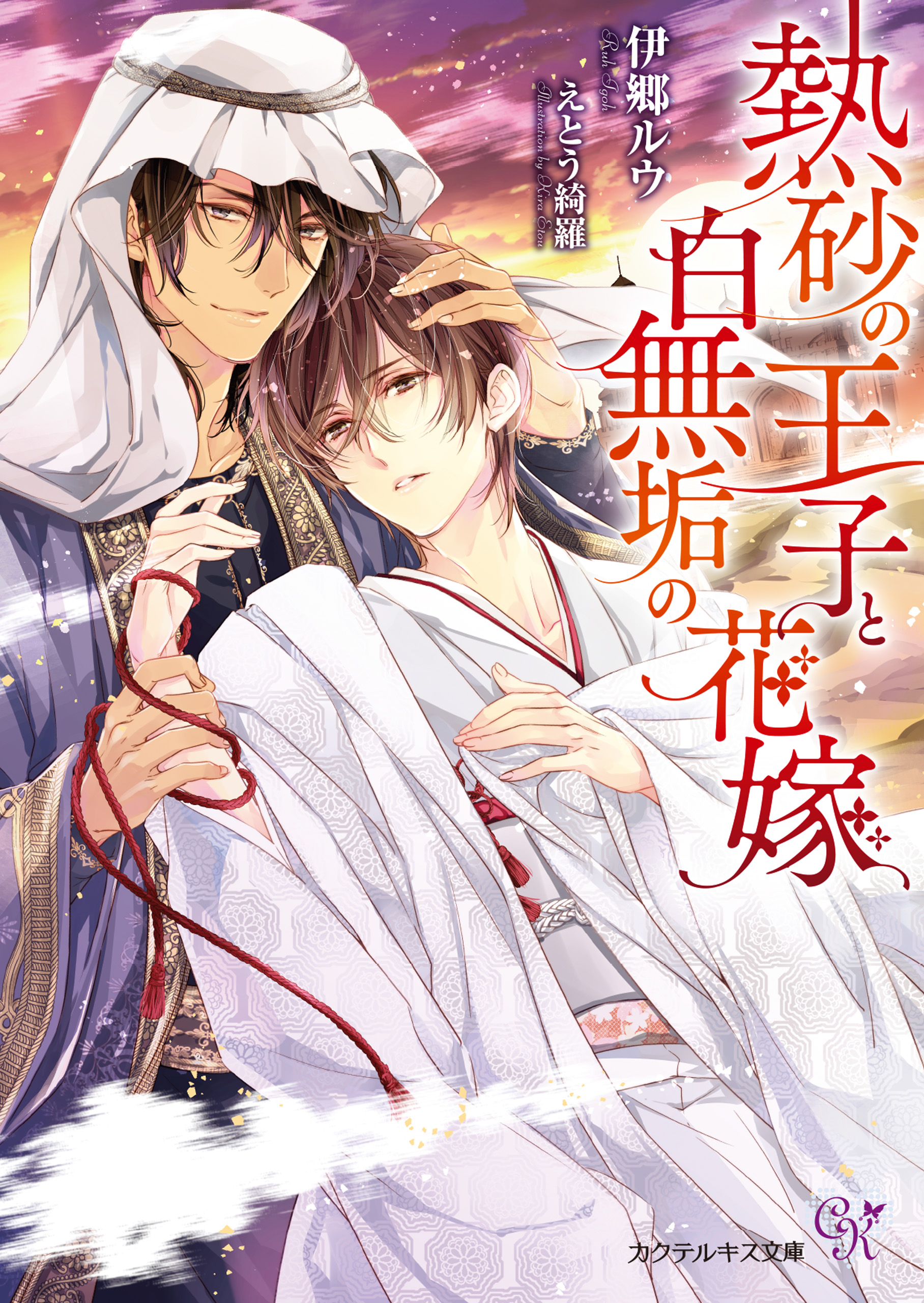 熱砂の王子と白無垢の花嫁 初回限定ss付 イラスト付 電子限定著者直筆サイン コメント入り 伊郷ルウ えとう綺羅 漫画 無料試し読みなら 電子書籍ストア ブックライブ