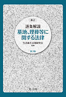 新訂　逐条解説　墓地、埋葬等に関する法律　第３版