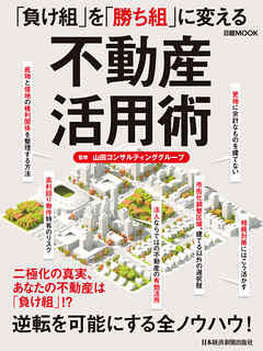「負け組」を「勝ち組」に変える不動産活用術