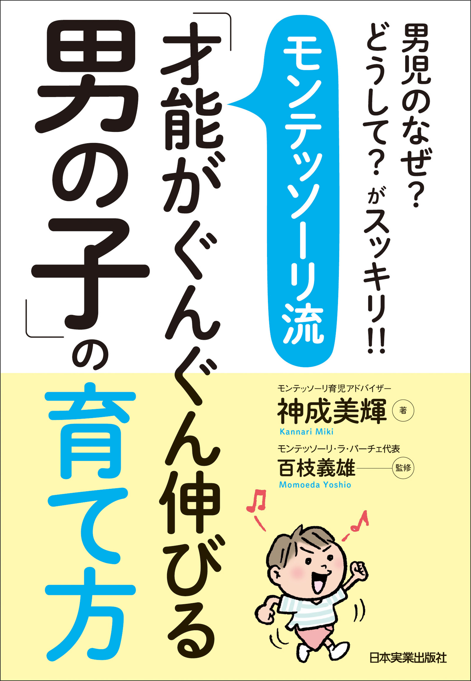 モンテッソーリ流「才能がぐんぐん伸びる男の子」の育て方 男児のなぜ