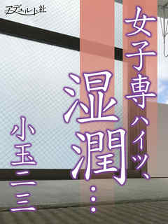 女子専ハイツ、湿潤…