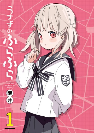 うさぎのふらふら1 漫画 無料試し読みなら 電子書籍ストア ブックライブ うさぎのふらふら1 漫画 無料試し読みなら 電子書籍ストア ブックライブ
