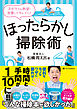 ほったらかし掃除術　ズボラさん熱望！　放置してキレイに！