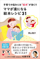 ママが楽になる絵本レシピ３１　～子育ての悩みには“絵本”が効く！！～