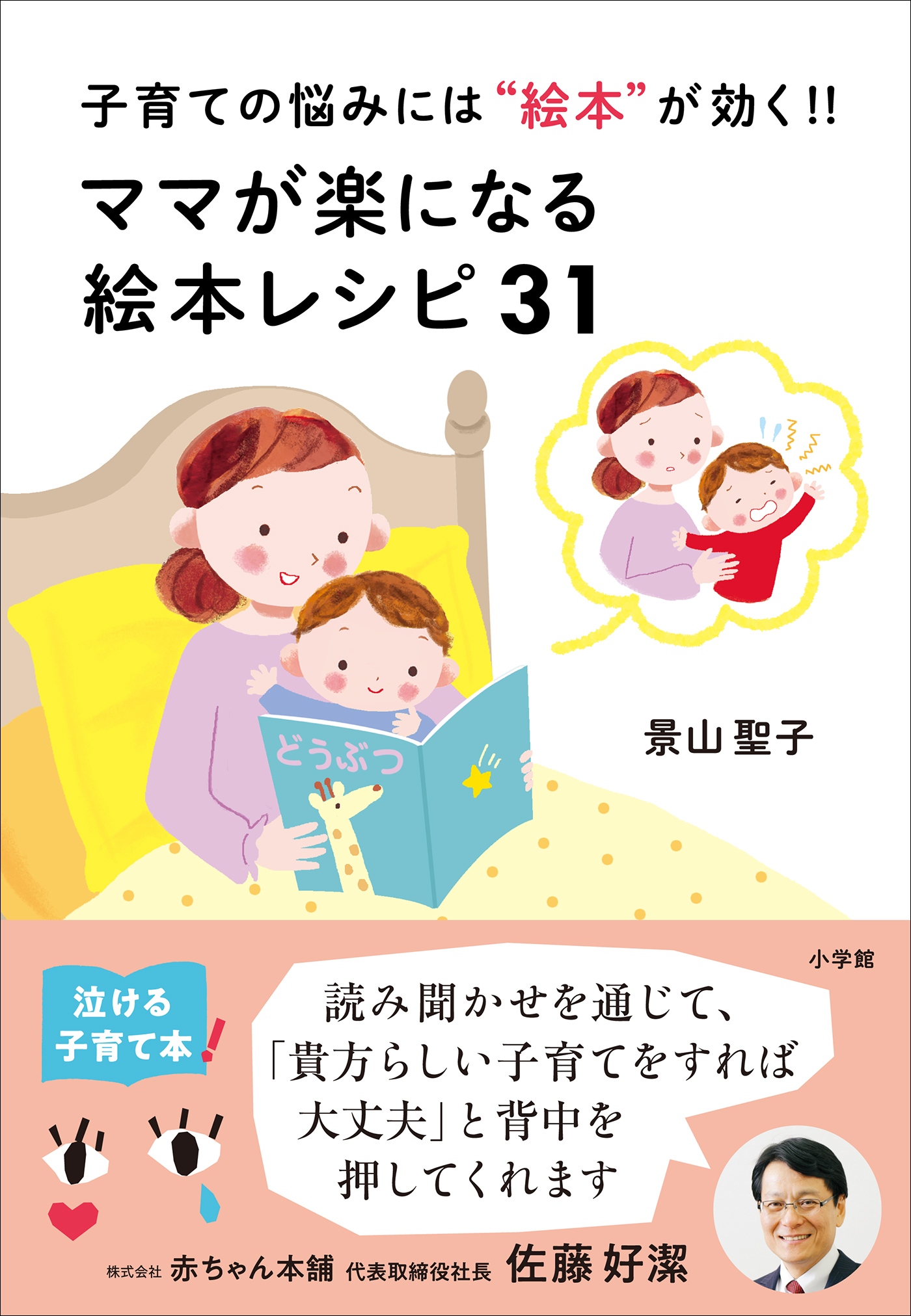 ママが楽になる絵本レシピ３１ ～子育ての悩みには“絵本”が効く