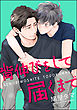 背伸びをして届くまで（分冊版）　【第2話】