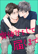 背伸びをして届くまで（分冊版）　【第3話】