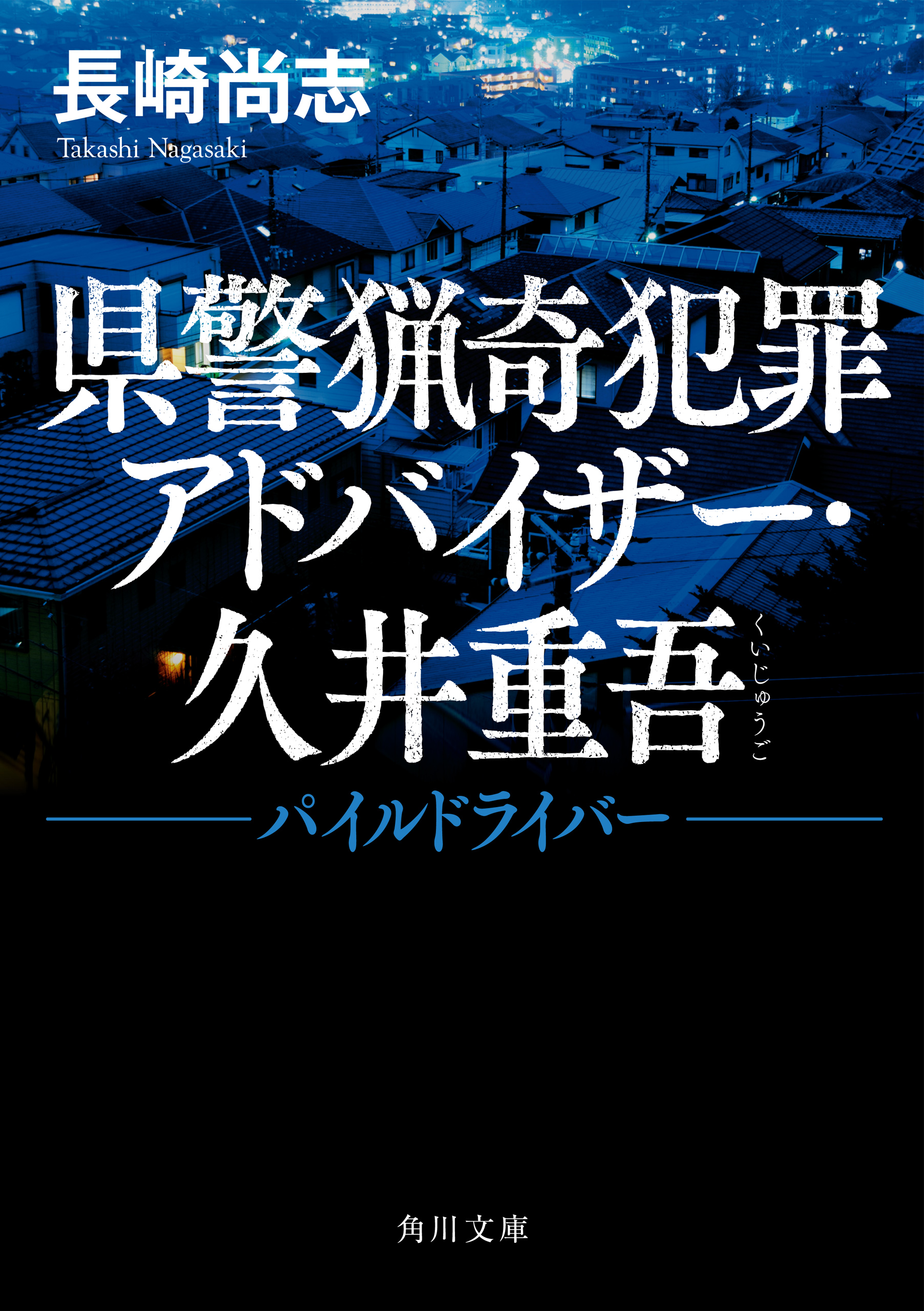 県警猟奇犯罪アドバイザー 久井重吾 パイルドライバー 漫画 無料試し読みなら 電子書籍ストア ブックライブ