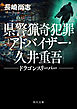 県警猟奇犯罪アドバイザー・久井重吾　ドラゴンスリーパー