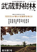 武蔵野樹林　ｖｏｌ．１　２０１８秋