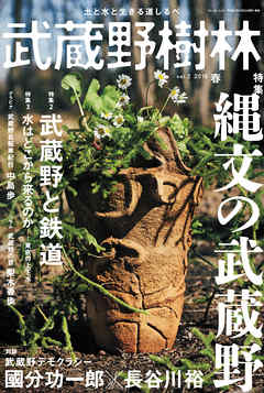 武蔵野樹林　ｖｏｌ．２　２０１９春