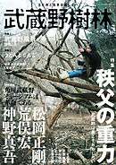 武蔵野樹林　ｖｏｌ．３　２０１９秋