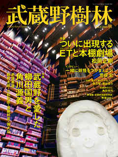 ビジネス・実用 ジャンル武蔵野樹林　ｖｏｌ．５　２０２０秋 - 角川文化振興財団