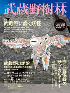 武蔵野樹林　ｖｏｌ．６