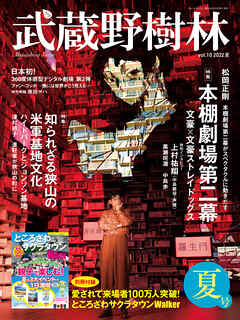 武蔵野樹林　ｖｏｌ．１０　２０２２夏