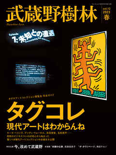 武蔵野樹林　ｖｏｌ．１２　２０２３春
