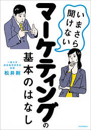 いまさら聞けないマーケティングの基本のはなし