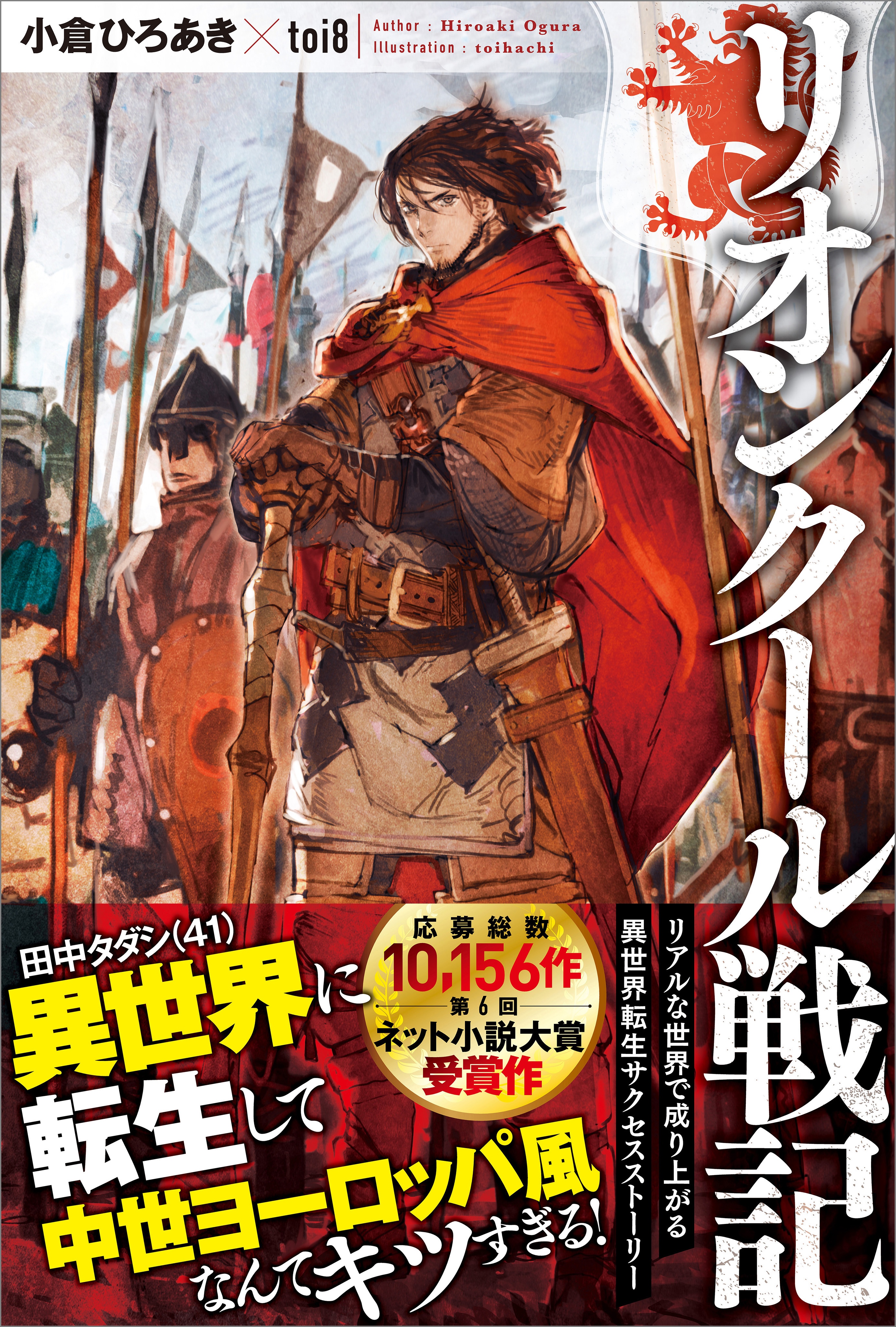 リオンクール戦記 - 小倉ひろあき/toi8 - 漫画・ラノベ（小説）・無料