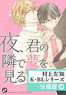 村上左知 K・BLシリーズ【分冊版】20