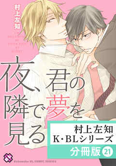 村上左知 K・BLシリーズ【分冊版】