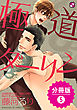 極道ダーリン【分冊版】5