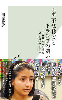 ルポ　不法移民とトランプの闘い～1100万人が潜む見えないアメリカ～