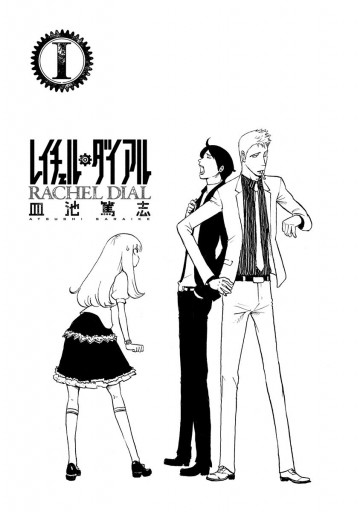 レイチェル ダイアル 1 皿池篤志 漫画 無料試し読みなら 電子書籍ストア ブックライブ レイチェル ダイアル 1 皿池篤志 漫画 無料試し読みなら 電子書籍ストア ブックライブ