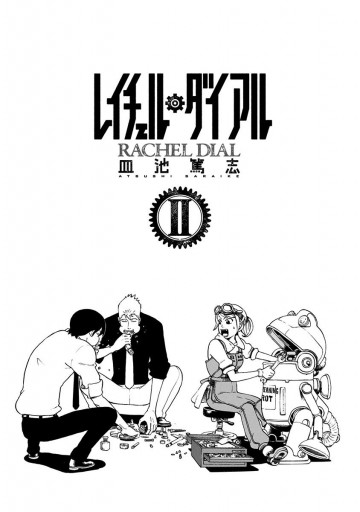 レイチェル ダイアル 2 最新刊 皿池篤志 漫画 無料試し読みなら 電子書籍ストア ブックライブ レイチェル ダイアル 2 最新刊 皿池篤志 漫画 無料試し読みなら 電子書籍ストア ブックライブ