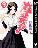 カイチュー！ 9