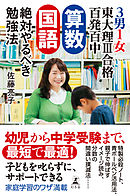 ３男１女東大理III合格百発百中　算数・国語　絶対やるべき勉強法