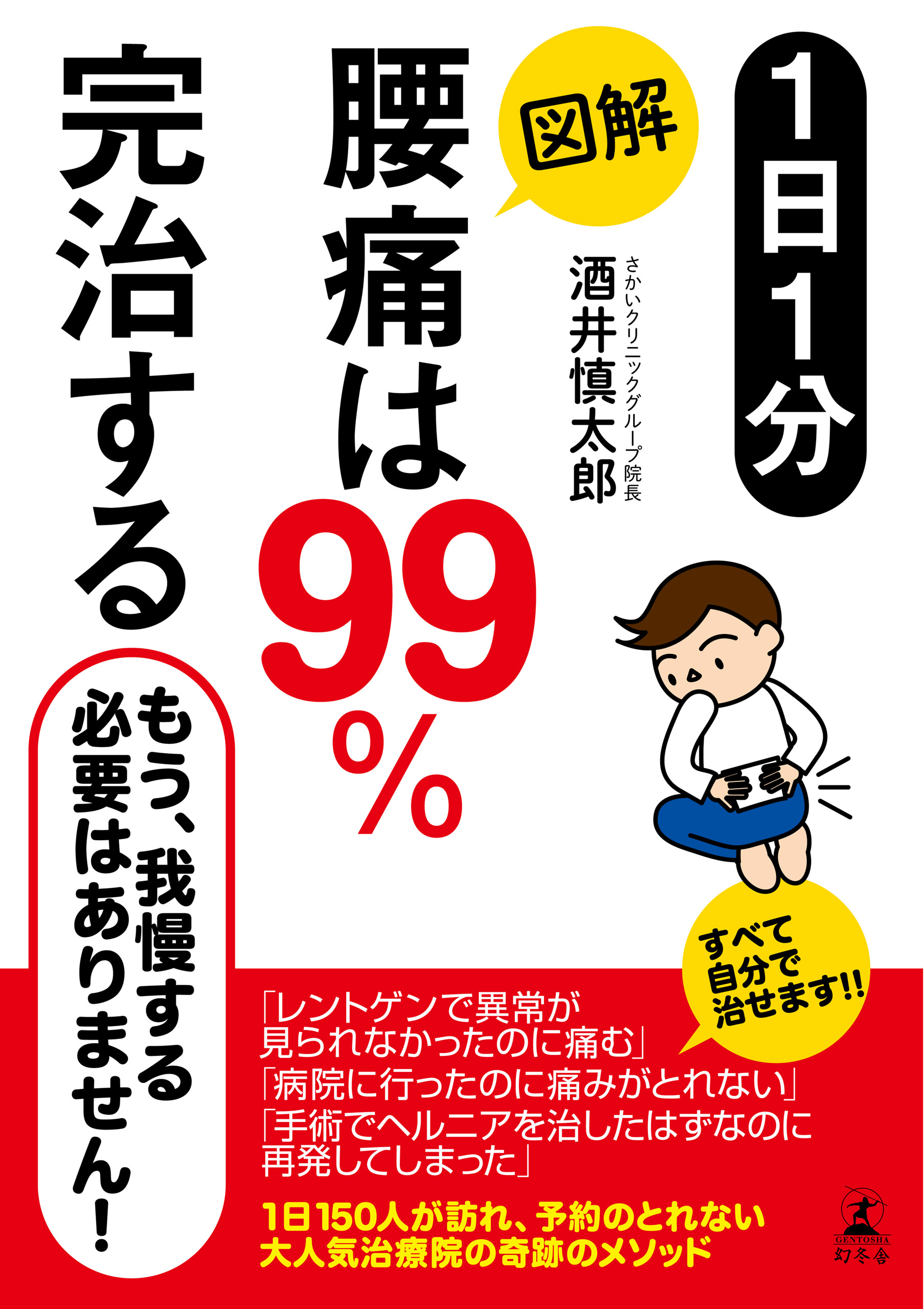 １日１分 図解 腰痛は99 完治する 酒井慎太郎 漫画 無料試し読みなら 電子書籍ストア ブックライブ
