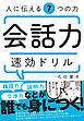 人に伝える7つの力　会話力速効ドリル