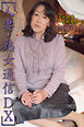 人妻・熟女通信DX　「五十路妻　～母親失格～」　加藤幸子
