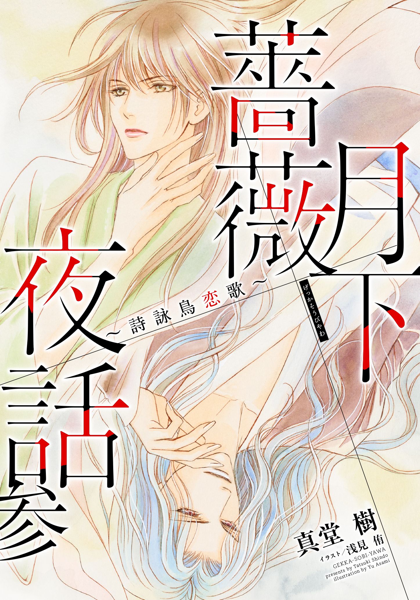 電子オリジナル 月下薔薇夜話 参 詩詠鳥恋歌 漫画 無料試し読みなら 電子書籍ストア ブックライブ