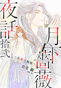 【電子オリジナル】月下薔薇夜話　拾弐　～払暁の蝙蝠～