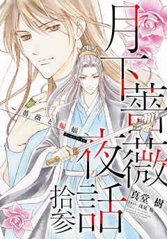 【電子オリジナル】月下薔薇夜話　拾参　～薔薇と蝙蝠～