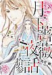 【電子オリジナル】月下薔薇夜話　拾参　～薔薇と蝙蝠～