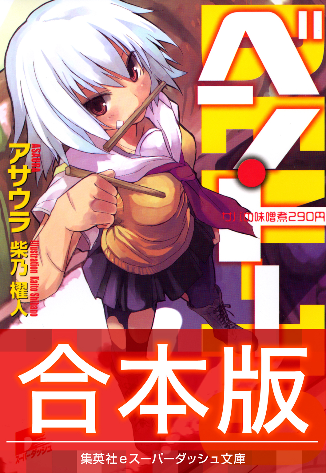 合本版 ベン トー アサウラ 柴乃櫂人 漫画 無料試し読みなら 電子書籍ストア ブックライブ