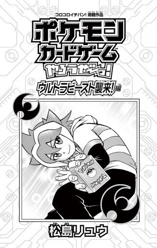 ポケモンカードゲームやろうぜ っ ウルトラビースト襲来編 漫画 無料試し読みなら 電子書籍ストア ブックライブ