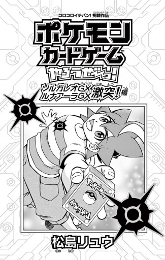 ポケモンカードゲームやろうぜ っ ソルガレオgxルナアーラgx激突編 漫画 無料試し読みなら 電子書籍ストア ブックライブ