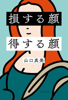 損する顔　得する顔