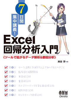 7日間集中講義！ Excel 回帰分析入門 ツールで拡がるデータ解析＆要因分析