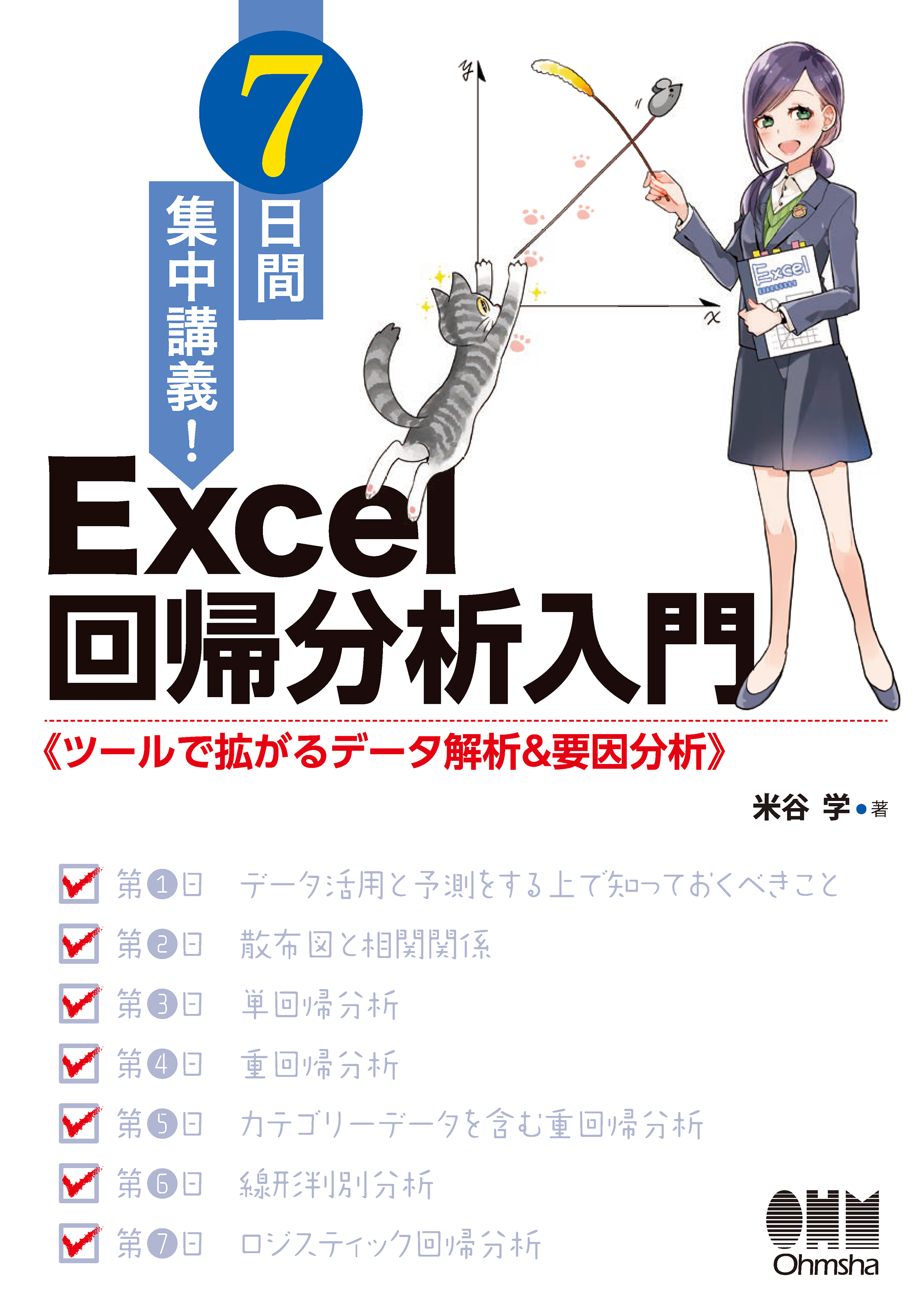 7日間集中講義 Excel 回帰分析入門 ツールで拡がるデータ解析 要因分析 漫画 無料試し読みなら 電子書籍ストア ブックライブ