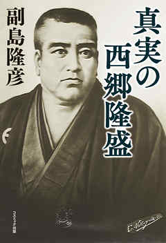 真実の西郷隆盛 - 副島隆彦 - 小説・無料試し読みなら、電子書籍